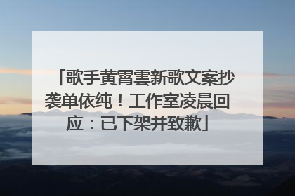 歌手黄霄雲新歌文案抄袭单依纯！工作室凌晨回应：已下架并致歉