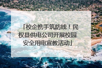 校企携手筑防线！民权县供电公司开展校园安全用电宣教活动