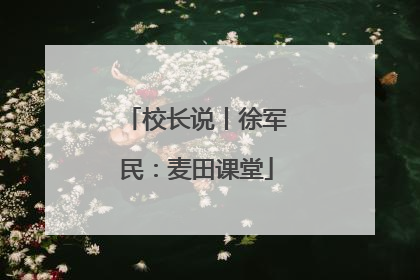 校长说丨徐军民：麦田课堂