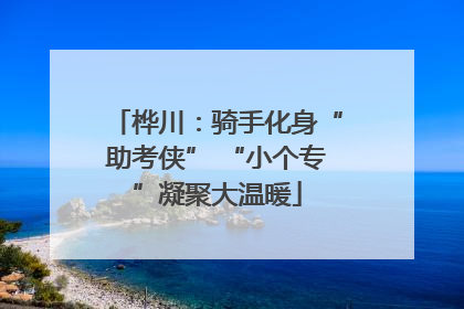 桦川：骑手化身“助考侠” “小个专”凝聚大温暖