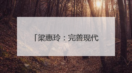 梁惠玲：完善现代旅游业体系 推动旅游业高质量发展