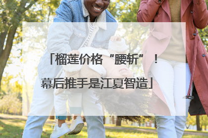 榴莲价格“腰斩”！幕后推手是江夏智造