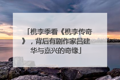 槜李季看《槜李传奇》，背后有剧作家吕建华与嘉兴的奇缘
