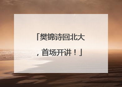 樊锦诗回北大，首场开讲！