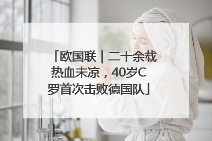 欧国联｜二十余载热血未凉，40岁C罗首次击败德国队