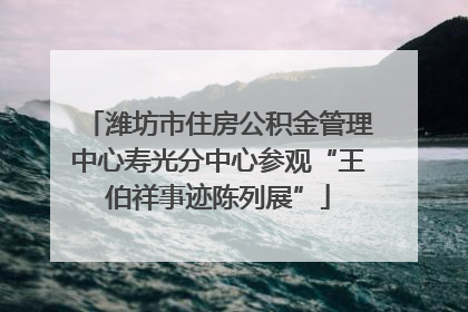 潍坊市住房公积金管理中心寿光分中心参观“王伯祥事迹陈列展”