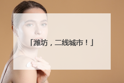 潍坊，二线城市！