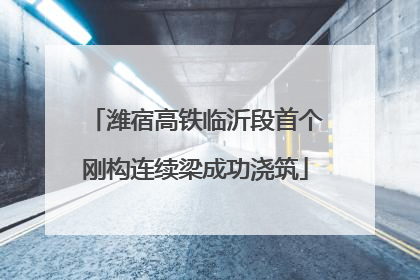 潍宿高铁临沂段首个刚构连续梁成功浇筑