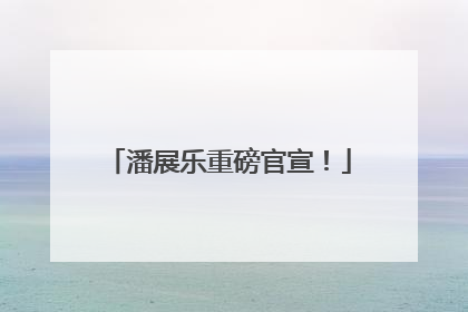 潘展乐重磅官宣！