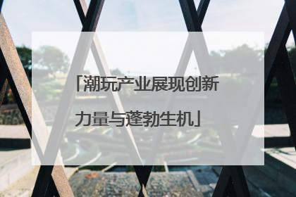 潮玩产业展现创新力量与蓬勃生机