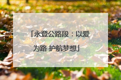永登公路段：以爱为路 护航梦想