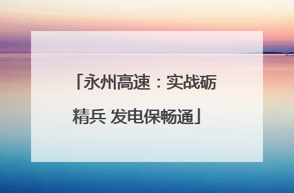 永州高速：实战砺精兵 发电保畅通