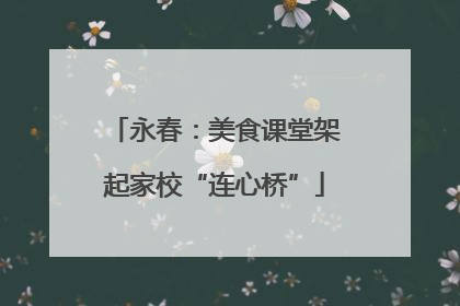 永春：美食课堂架起家校“连心桥”