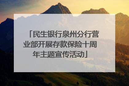 民生银行泉州分行营业部开展存款保险十周年主题宣传活动