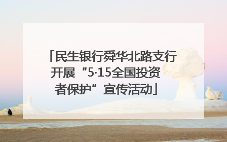 民生银行舜华北路支行开展“5·15全国投资者保护”宣传活动