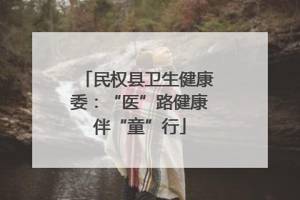 民权县卫生健康委：“医”路健康伴“童”行
