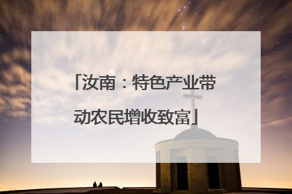汝南：特色产业带动农民增收致富