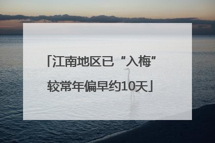 江南地区已“入梅” 较常年偏早约10天