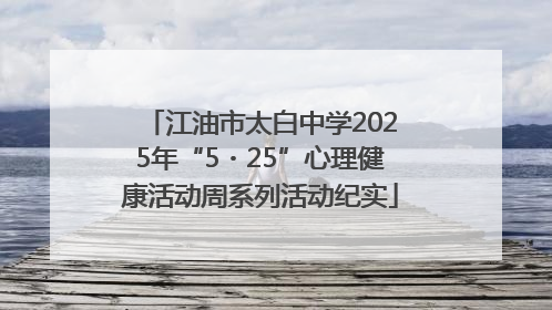 江油市太白中学2025年“5・25”心理健康活动周系列活动纪实