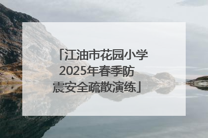 江油市花园小学2025年春季防震安全疏散演练