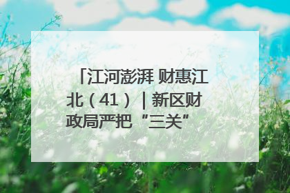 江河澎湃 财惠江北（41）｜新区财政局严把“三关” 绘就“良田美景”