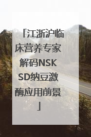 江浙沪临床营养专家解码NSKSD纳豆激酶应用前景
