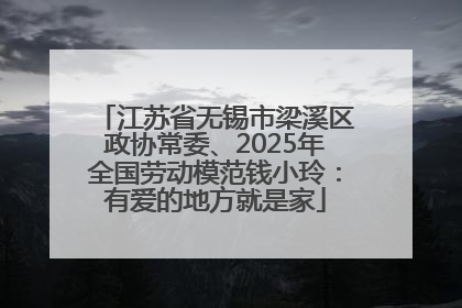 江苏省无锡市梁溪区政协常委、2025年全国劳动模范钱小玲：有爱的地方就是家