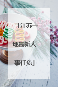 江苏一地最新人事任免