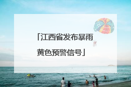 江西省发布暴雨黄色预警信号