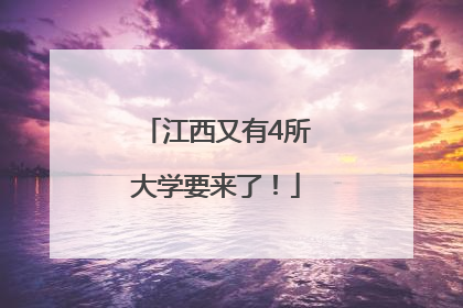 江西又有4所大学要来了！