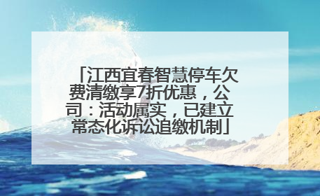 江西宜春智慧停车欠费清缴享7折优惠，公司：活动属实，已建立常态化诉讼追缴机制