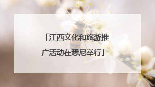 江西文化和旅游推广活动在悉尼举行
