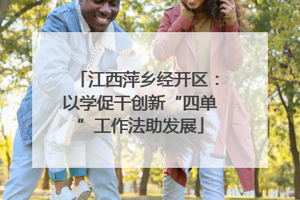 江西萍乡经开区：以学促干创新“四单”工作法助发展