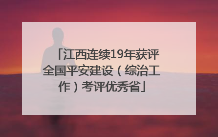 江西连续19年获评全国平安建设（综治工作）考评优秀省