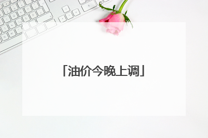 油价今晚上调