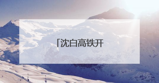 沈白高铁开始联调联试