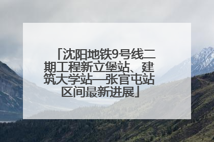 沈阳地铁9号线二期工程新立堡站、建筑大学站—张官屯站区间最新进展