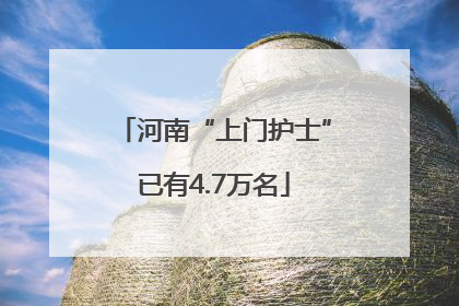 河南“上门护士”已有4.7万名