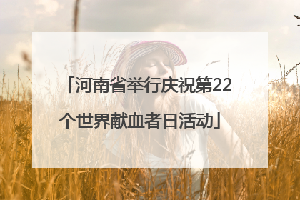 河南省举行庆祝第22个世界献血者日活动