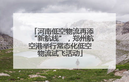 河南低空物流再添“新航线”，郑州航空港举行常态化低空物流试飞活动
