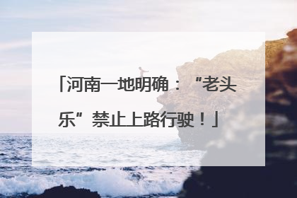 河南一地明确：“老头乐”禁止上路行驶！
