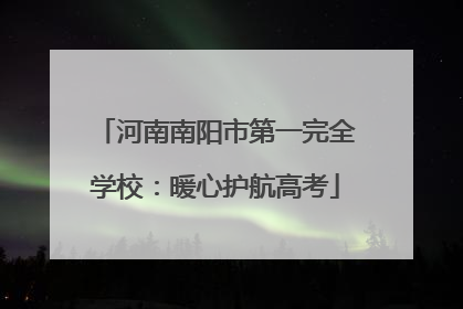 河南南阳市第一完全学校：暖心护航高考