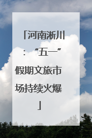 河南淅川：“五一”假期文旅市场持续火爆