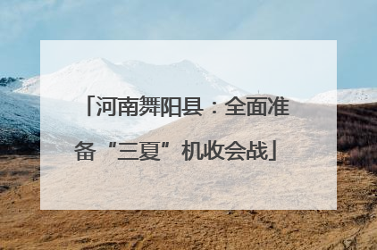 河南舞阳县：全面准备“三夏”机收会战