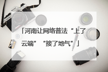 河南让网络普法“上了云端”“接了地气”