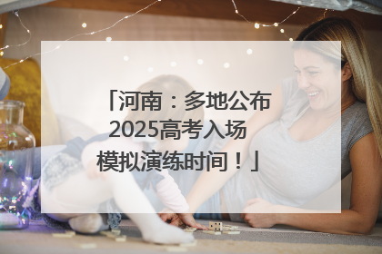 河南：多地公布2025高考入场模拟演练时间！