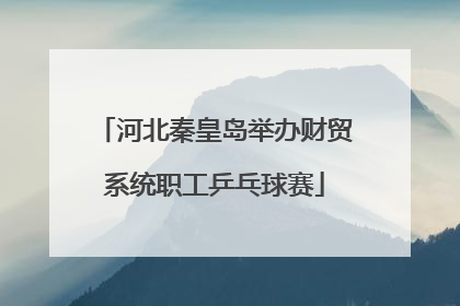河北秦皇岛举办财贸系统职工乒乓球赛