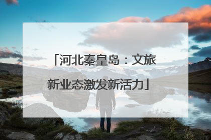 河北秦皇岛：文旅新业态激发新活力