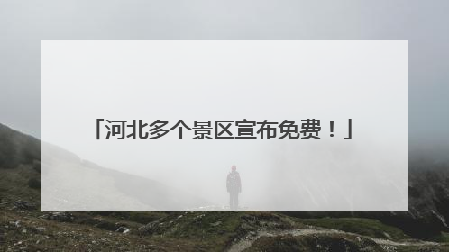 河北多个景区宣布免费！