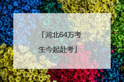 河北64万考生今起赴考